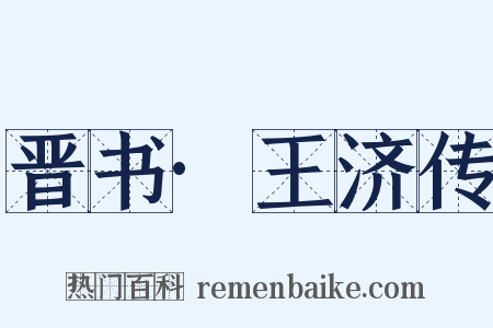 晋书·王济传是什么意思的图片